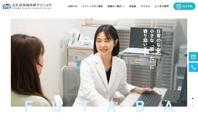 ふたば形成外科クリニックのサイト