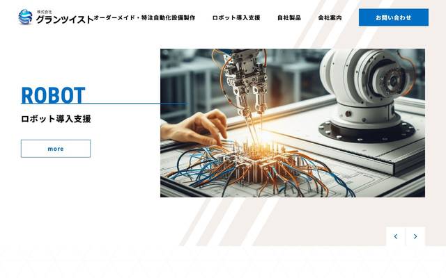 株式会社グランツイストのサイト