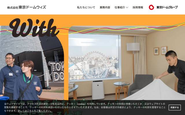 株式会社東京ドームウィズのサイト