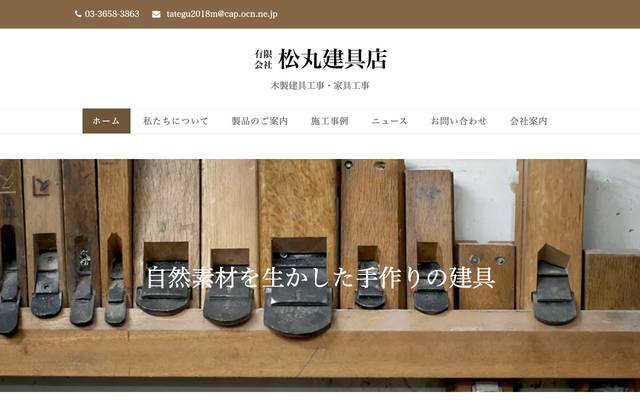 有限会社松丸建具店様のサイト