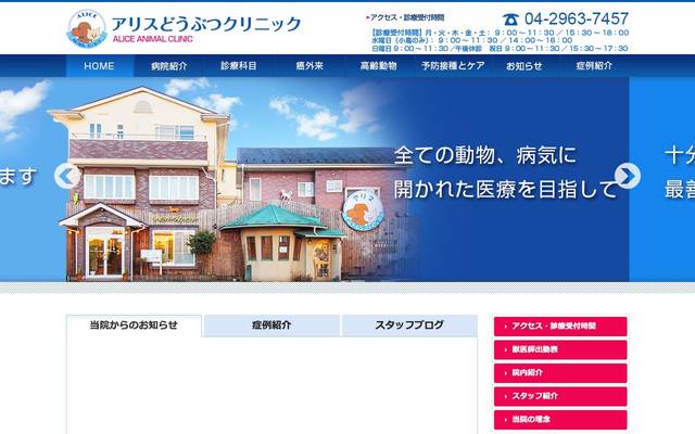 アリスどうぶつクリニックのサイト