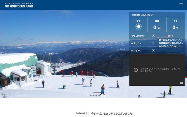 モンデウス飛騨位山（スノーパーク・道の駅）のサイト