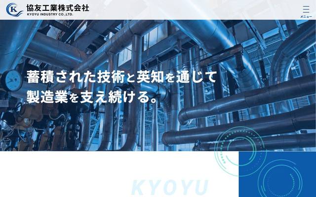 協友工業株式会社のサイト