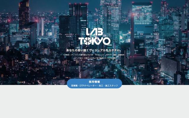 株式会社ラボ東京のサイト