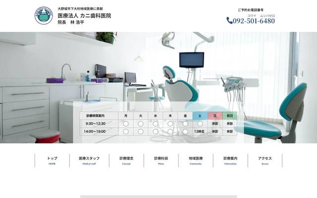 医療法人カニ歯科医院のサイト