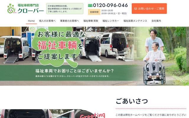 福祉車輌専門店 クローバー様のサイト