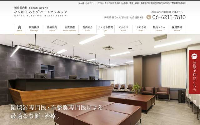 なんばくろとびハートクリニック様のサイト