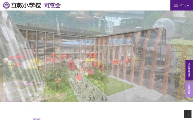 立教小学校同窓会 様のサイト