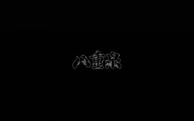 八重泉酒造のサイト