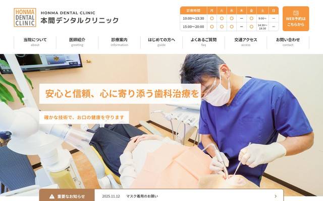本間デンタルクリニックのサイト