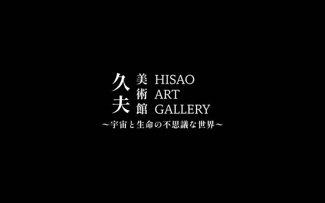久夫美術館 公式ウェブサイトのサイト