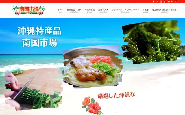 沖縄特産品南国市場様のサイト