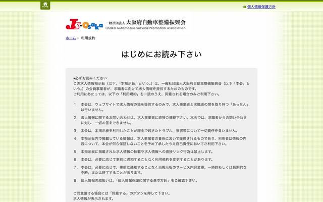一般社団法人 大阪府自動車整備振興会 様（求人掲載システム）のサイト