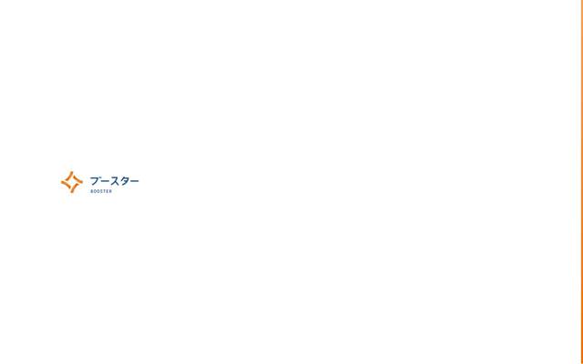 BOOSTERのサイト