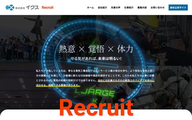 株式会社イクス：リクルートサイトのサイト