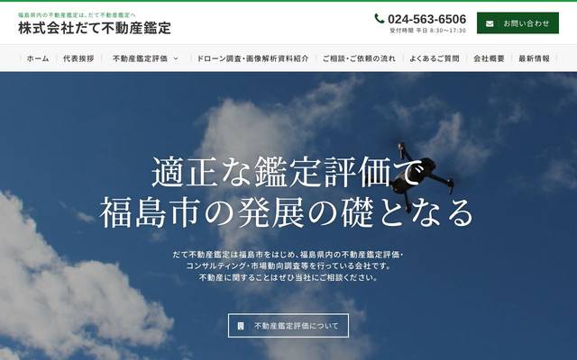 株式会社だて不動産鑑定のサイト