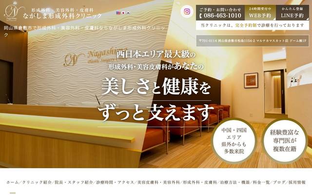 ながしま形成外科クリニック様のサイト