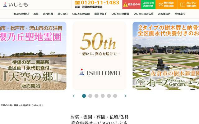 いしとも様 ウェブサイト構築のサイト