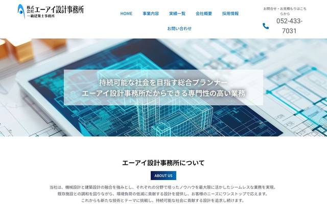 株式会社エーアイ設計事務所様のサイト