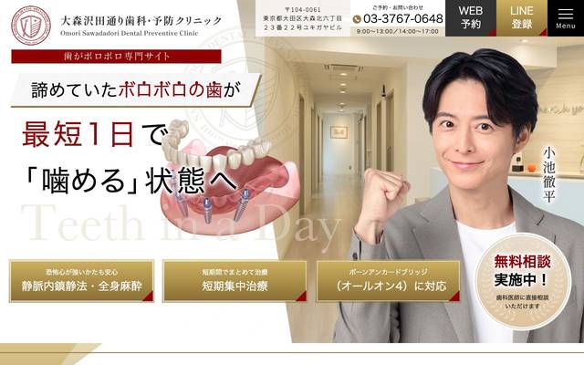 大森沢田通り歯科・予防クリニック様（歯がボロボロ専門サイト）のサイト