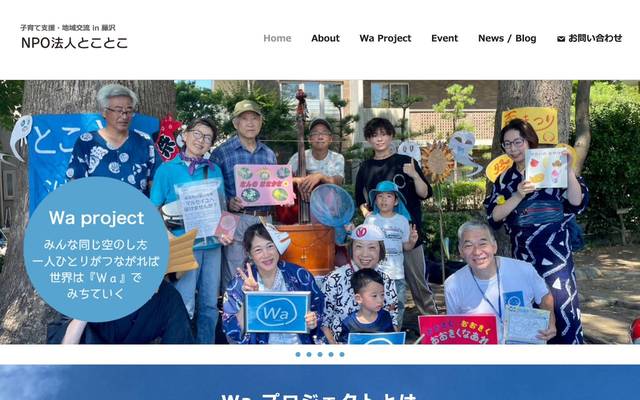 特定非営利活動法人とことこのサイト
