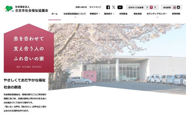 合志市社会福祉協議会のサイト
