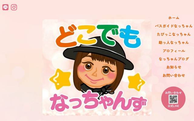 どこでもなっちゃんずのサイト