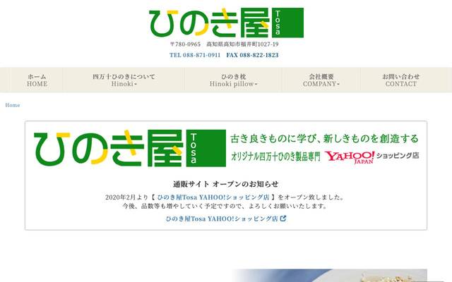ひのき屋TOSA 様のサイト
