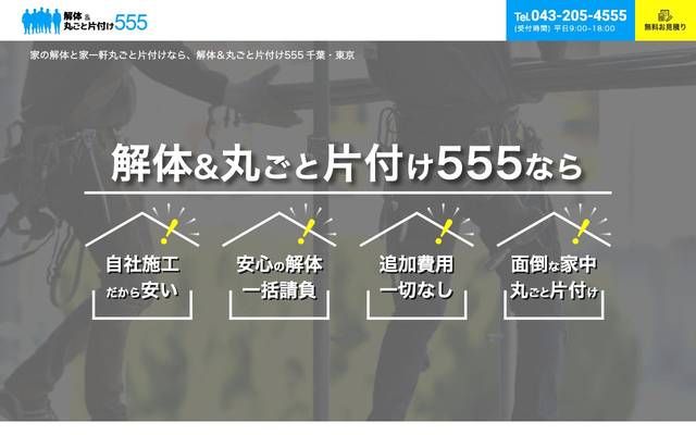解体＆丸ごと片付け555殿ランディングページのサイト