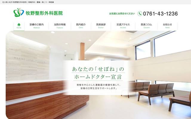 牧野整形外科医院様のサイト