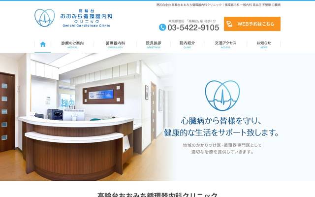 高輪台おおみち 循環器内科クリニック様のサイト