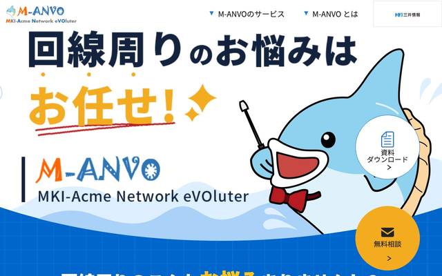 三井情報株式会社様(通信回線サービスM-ANVO) ランディングページ（LP）のサイト