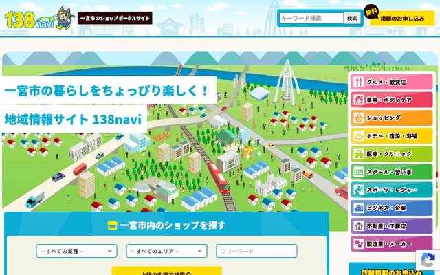 一宮市地域ポータルサイトのサイト