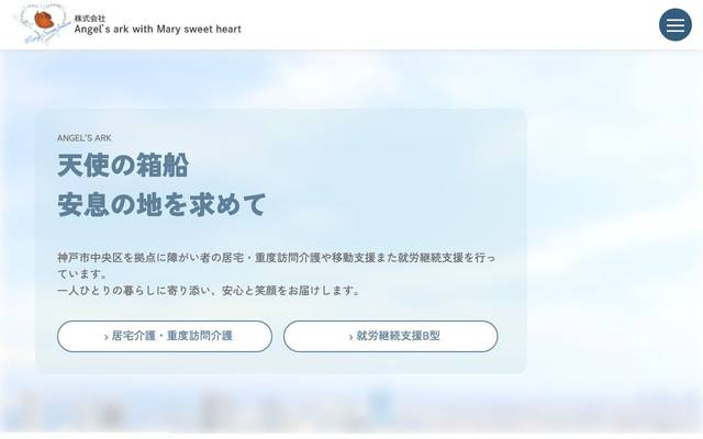株式会社 Angel’s ark with Mary sweet heartのサイト