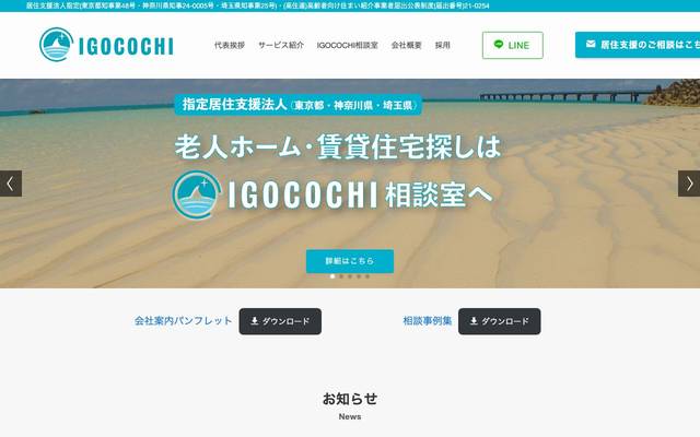 IGOCOCHI株式会社のサイト
