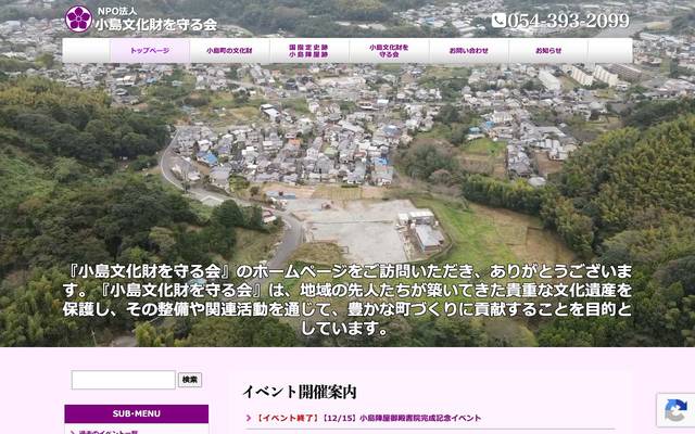 小島町の文化財を守る会のサイト