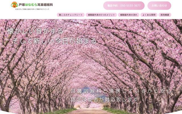 戸塚はなむら耳鼻咽喉科のサイト