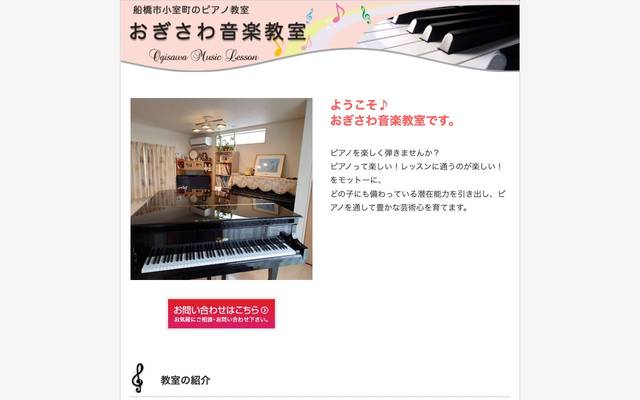 おぎさわ音楽教室のサイト