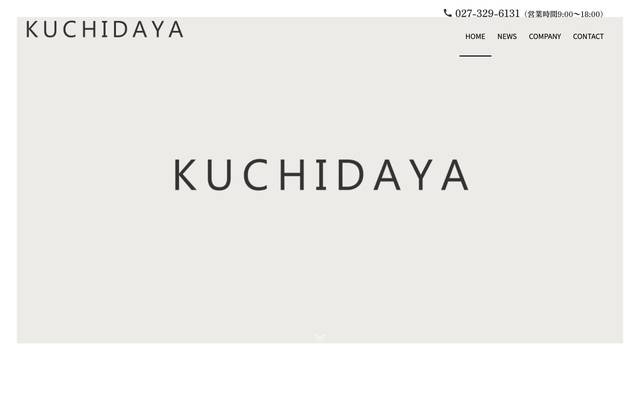 株式会社くちだ屋のサイト
