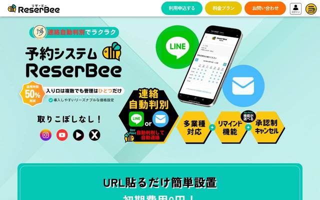 ReserBee（予約システム）のサイト