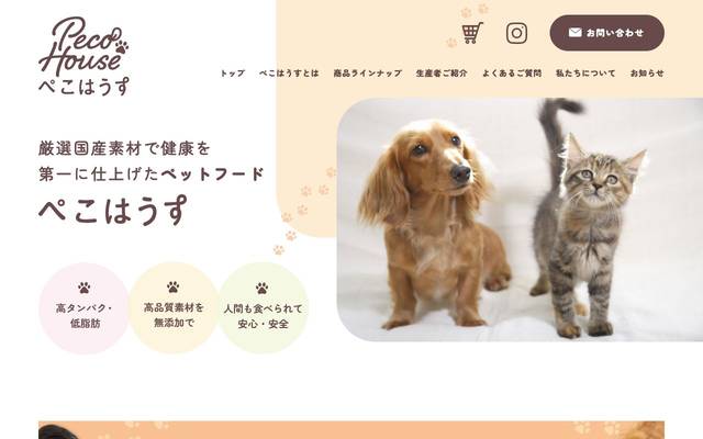 ぺこはうす（ブランドサイト）のサイト