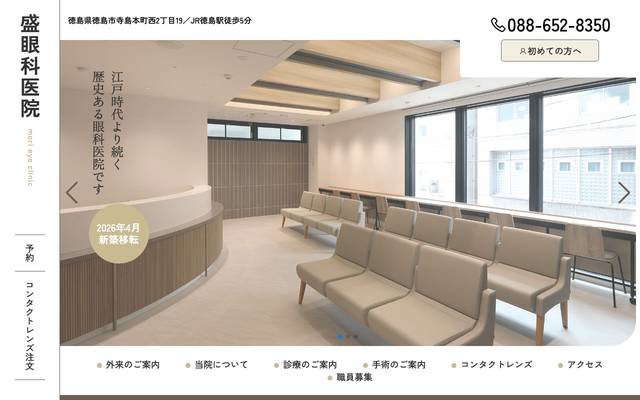 盛眼科医院のサイト