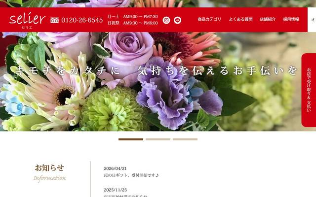 selier(セリエ)様のサイト