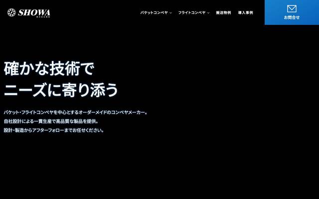 株式会社 翔和様 コンベヤサイトのサイト
