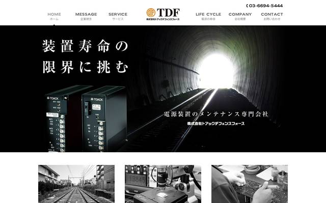 株式会社トアックデフェンスフォース 様のサイト