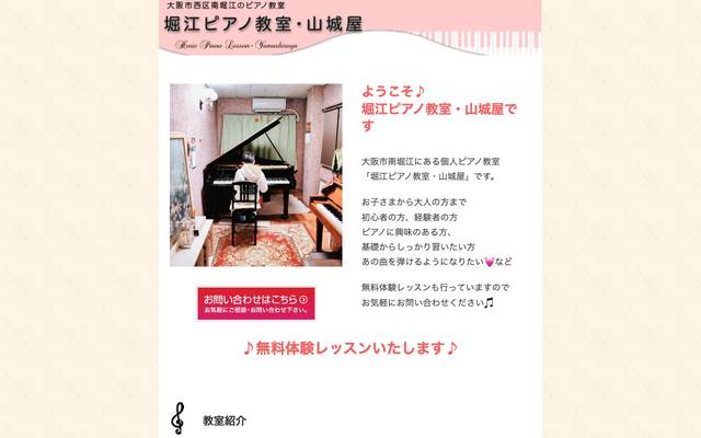 堀江ピアノ教室・山城屋のサイト