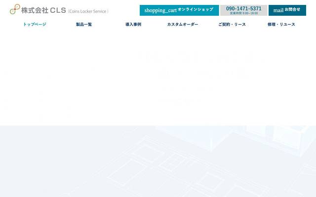 株式会社CLSのサイト