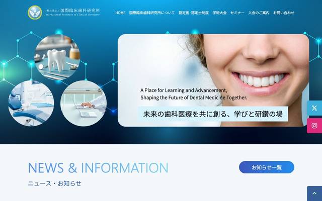 一般社団法人 国際臨床歯科研究所のサイト