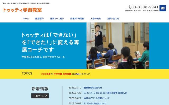 トゥッティ学習教室のサイト