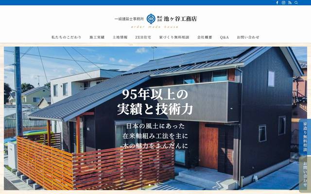 池ヶ谷工務店のサイト